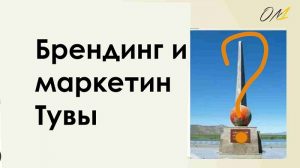 Разработка бренда Тува Кызыл